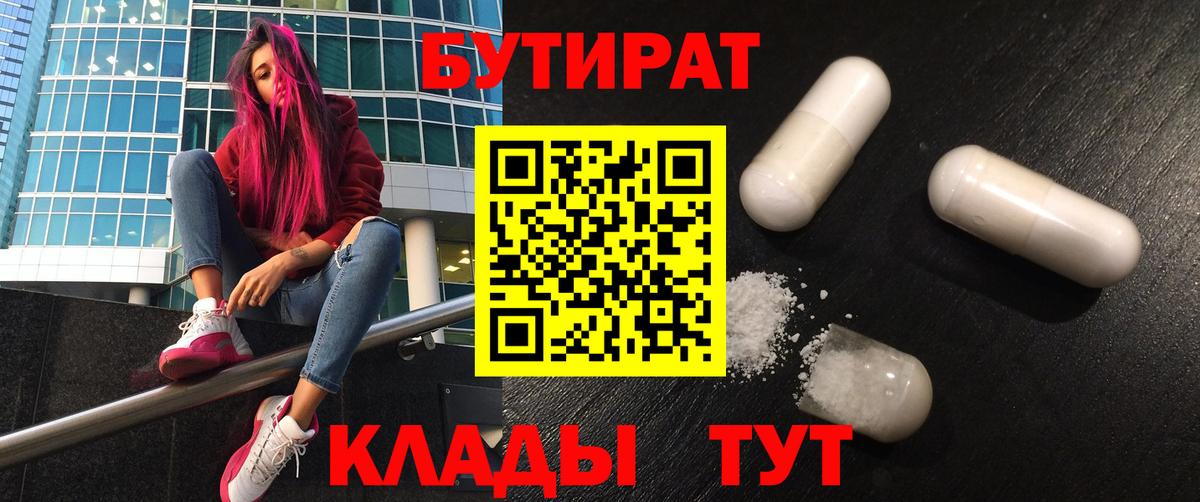 Муравленко  БУТИРАТ BDO 33%  Вход с VPN 